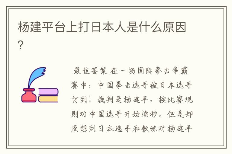 杨建平台上打日本人是什么原因?