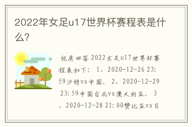 2022年女足u17世界杯赛程表是什么?