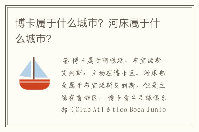 博卡属于什么城市?河床属于什么城市?