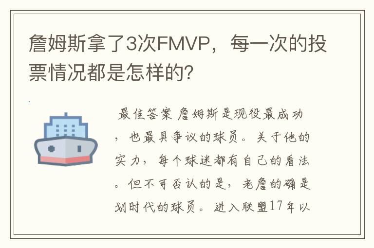詹姆斯拿了3次FMVP,每一次的投票情况都是怎样的?