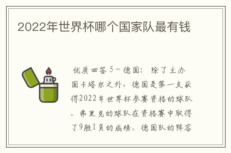 2022年世界杯哪个国家队最有钱