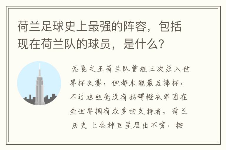 荷兰足球史上最强的阵容,包括现在荷兰队的球员,是什么?