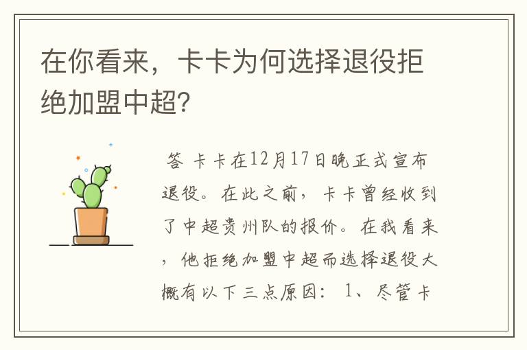 在你看来,卡卡为何选择退役拒绝加盟中超?