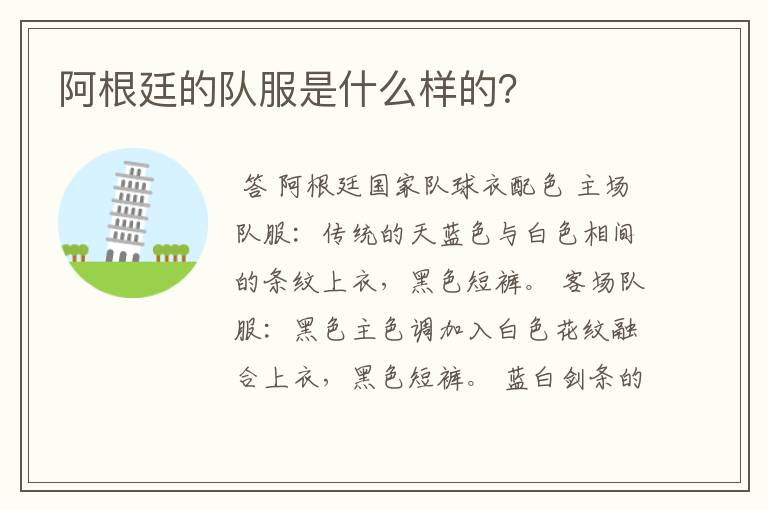 阿根廷的队服是什么样的?
