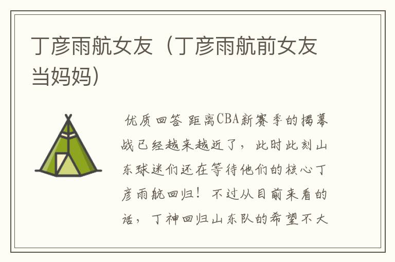 丁彦雨航女友(丁彦雨航前女友当妈妈)