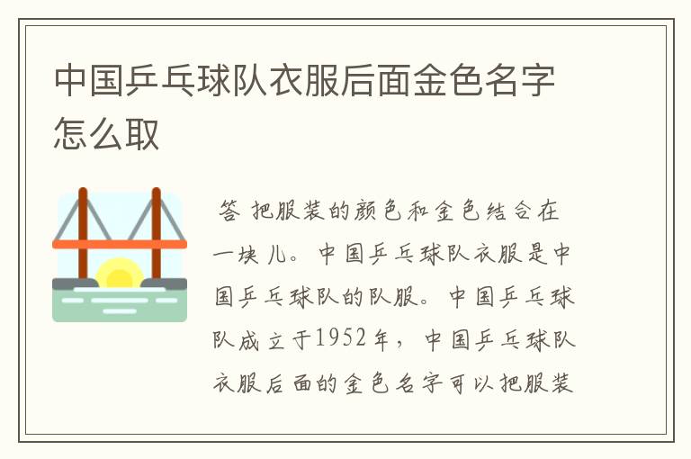 中国乒乓球队衣服后面金色名字怎么取