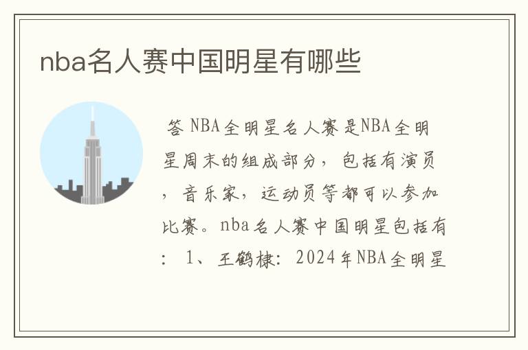 nba名人赛中国明星有哪些