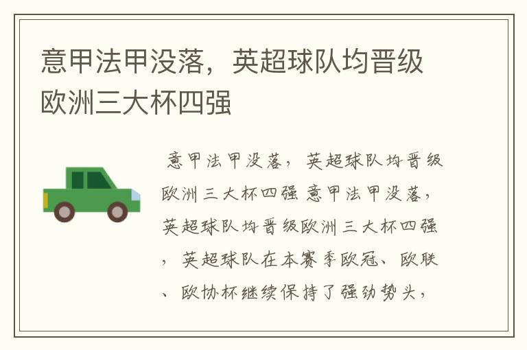 意甲法甲没落,英超球队均晋级欧洲三大杯四强