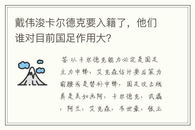 戴伟浚卡尔德克要入籍了,他们谁对目前国足作用大?