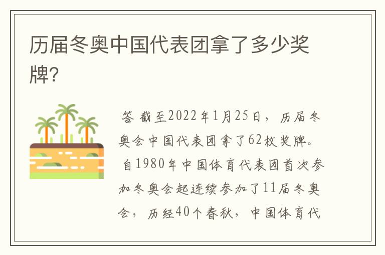 历届冬奥中国代表团拿了多少奖牌?