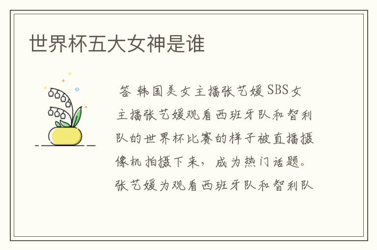世界杯五大女神是谁