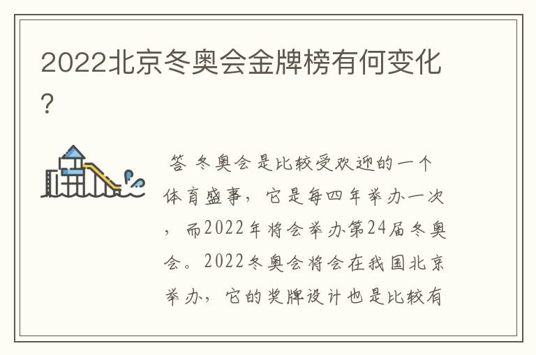 2022北京冬奥会金牌榜有何变化?