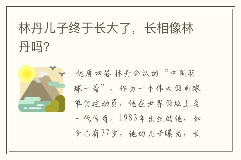 林丹儿子终于长大了,长相像林丹吗?