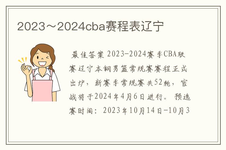 2023~2024cba赛程表辽宁