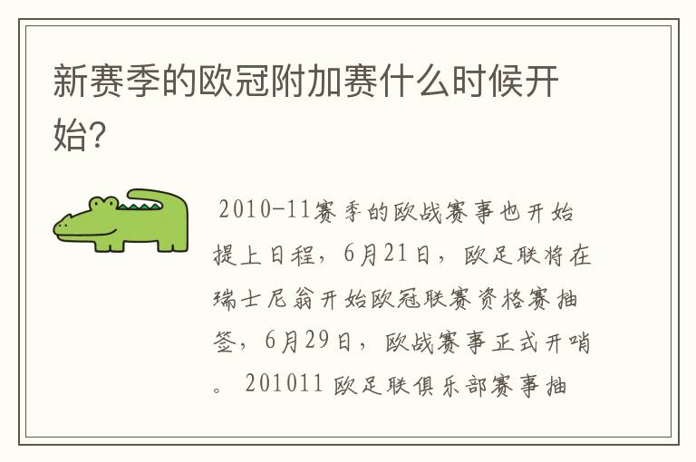 新赛季的欧冠附加赛什么时候开始?