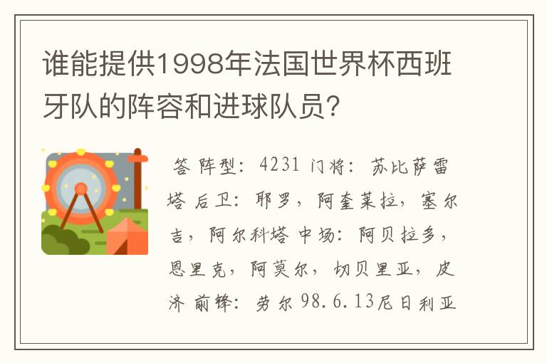 谁能提供1998年法国世界杯西班牙队的阵容和进球队员？
