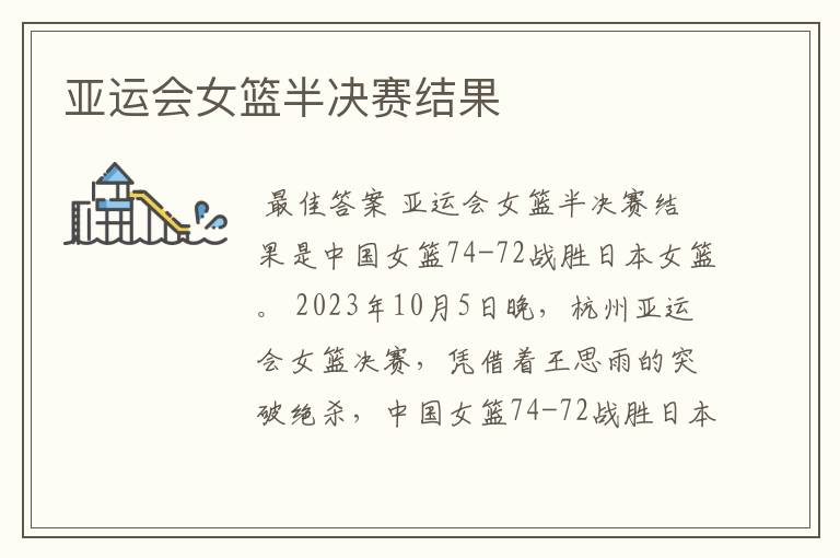 亚运会女篮半决赛结果