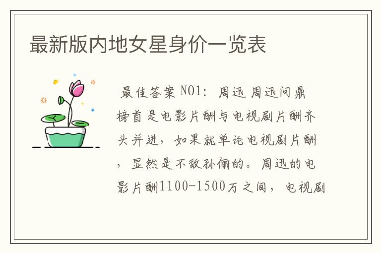 最新版内地女星身价一览表
