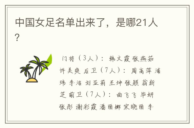 中国女足名单出来了,是哪21人?