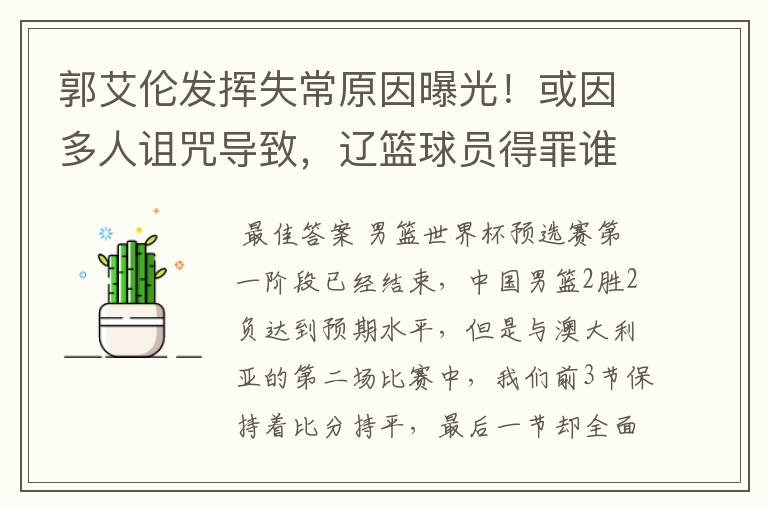 郭艾伦发挥失常原因曝光!或因多人诅咒导致,辽篮球员得罪谁了