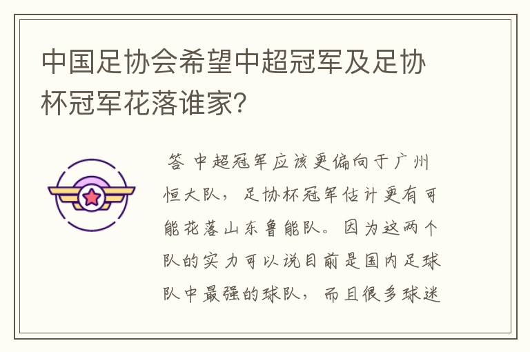 中国足协会希望中超冠军及足协杯冠军花落谁家?