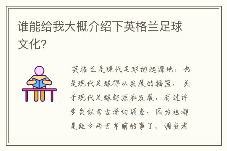 谁能给我大概介绍下英格兰足球文化?