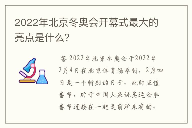 2022年北京冬奥会开幕式最大的亮点是什么?