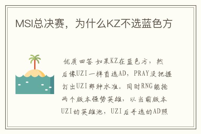 MSI总决赛,为什么KZ不选蓝色方