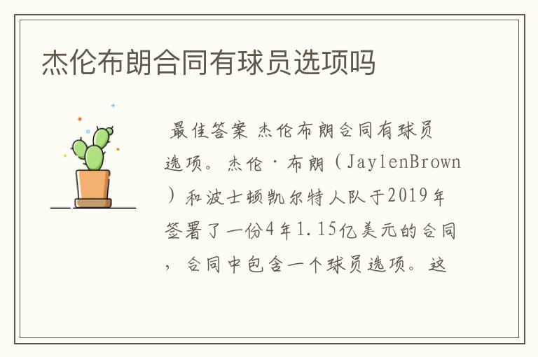 杰伦布朗合同有球员选项吗