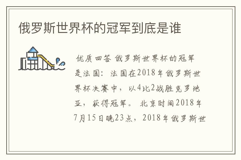 俄罗斯世界杯的冠军到底是谁
