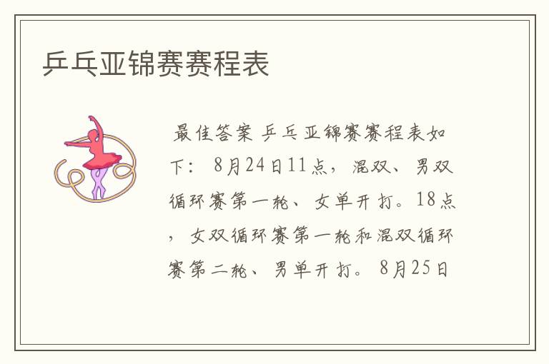 乒乓亚锦赛赛程表