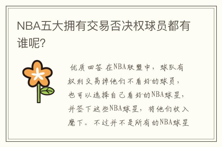 NBA五大拥有交易否决权球员都有谁呢?
