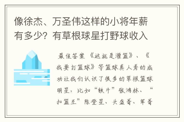 像徐杰、万圣伟这样的小将年薪有多少?有草根球星打野球收入高吗?
