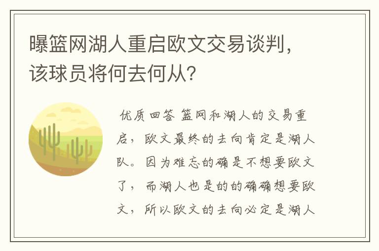 曝篮网湖人重启欧文交易谈判,该球员将何去何从?