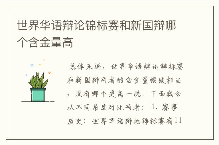 世界华语辩论锦标赛和新国辩哪个含金量高