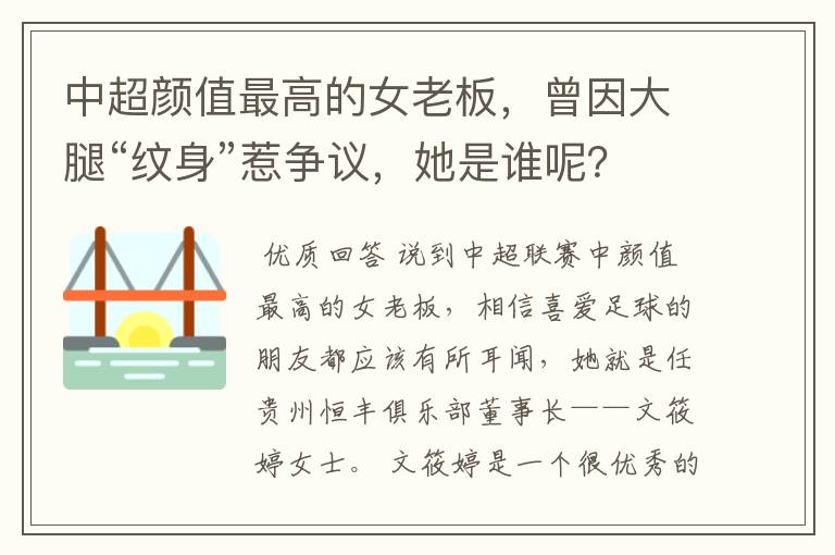 中超颜值最高的女老板,曾因大腿“纹身”惹争议,她是谁呢?