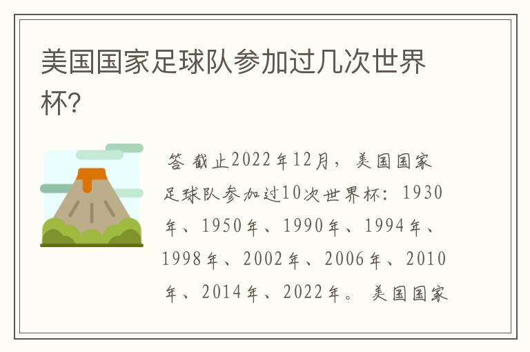 美国国家足球队参加过几次世界杯?