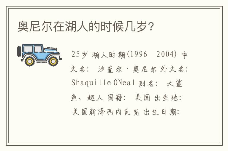 奥尼尔在湖人的时候几岁?