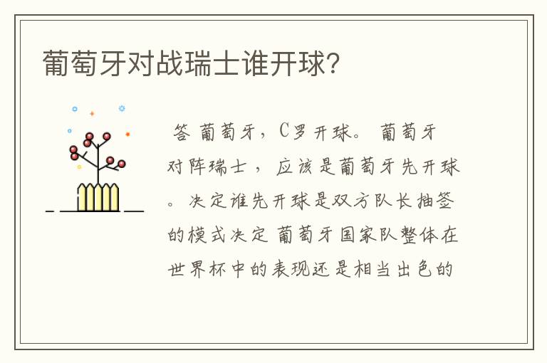 葡萄牙对战瑞士谁开球？