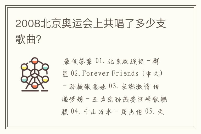 2008北京奥运会上共唱了多少支歌曲?