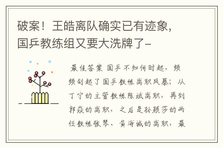 破案!王皓离队确实已有迹象,国乒教练组又要大洗牌了-