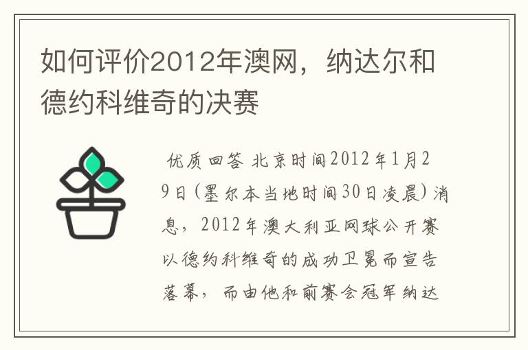 如何评价2012年澳网,纳达尔和德约科维奇的决赛