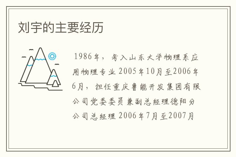 刘宇的主要经历