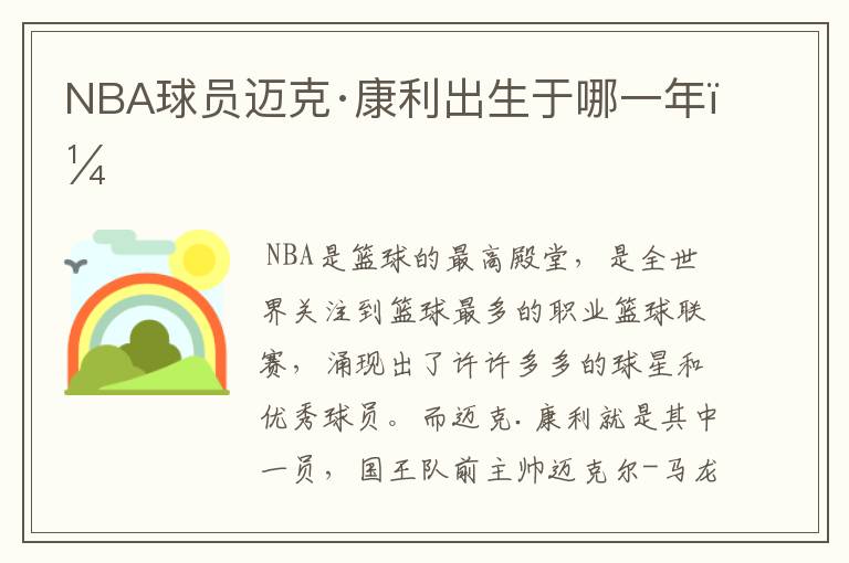 NBA球员迈克·康利出生于哪一年?