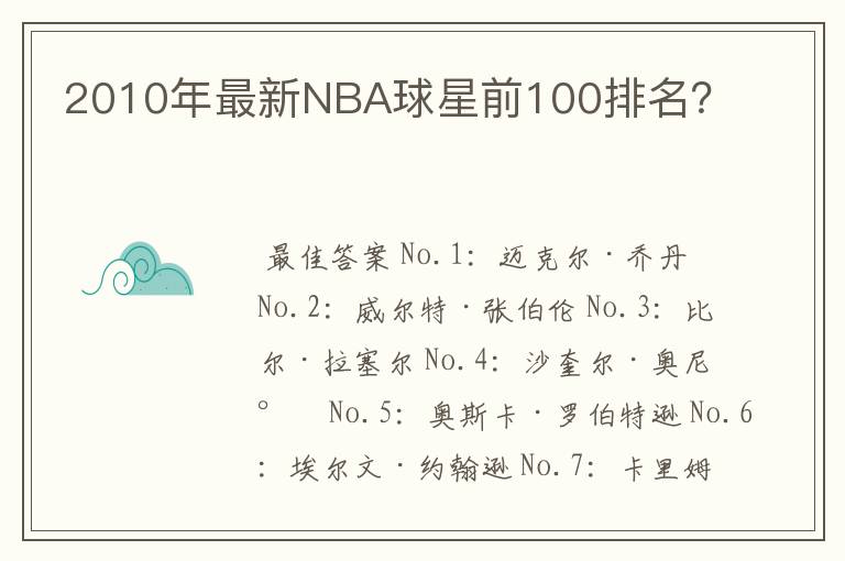 2010年最新NBA球星前100排名?