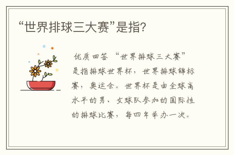 “世界排球三大赛”是指?