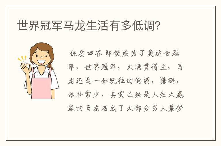 世界冠军马龙生活有多低调?