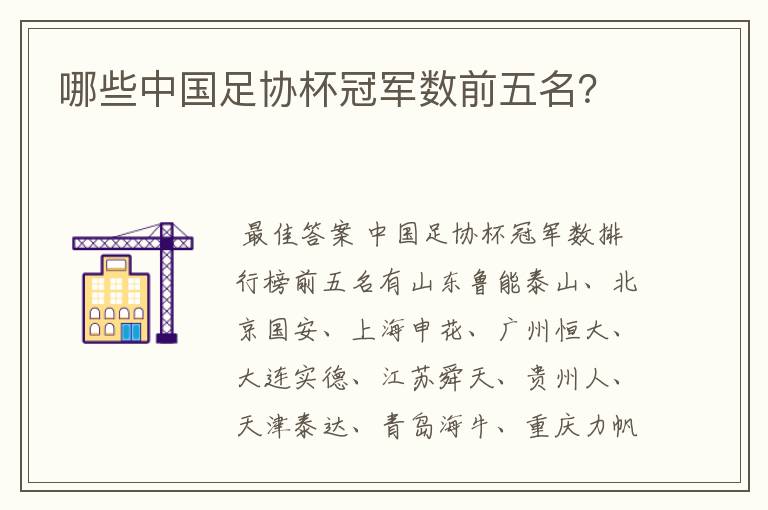 哪些中国足协杯冠军数前五名?