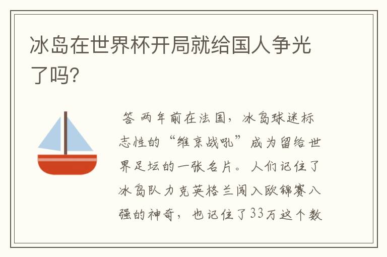 冰岛在世界杯开局就给国人争光了吗?