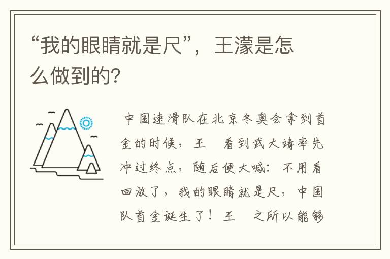 “我的眼睛就是尺”,王濛是怎么做到的?